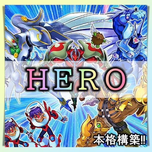 No.274 HERO デッキ 遊戯王 本格構築