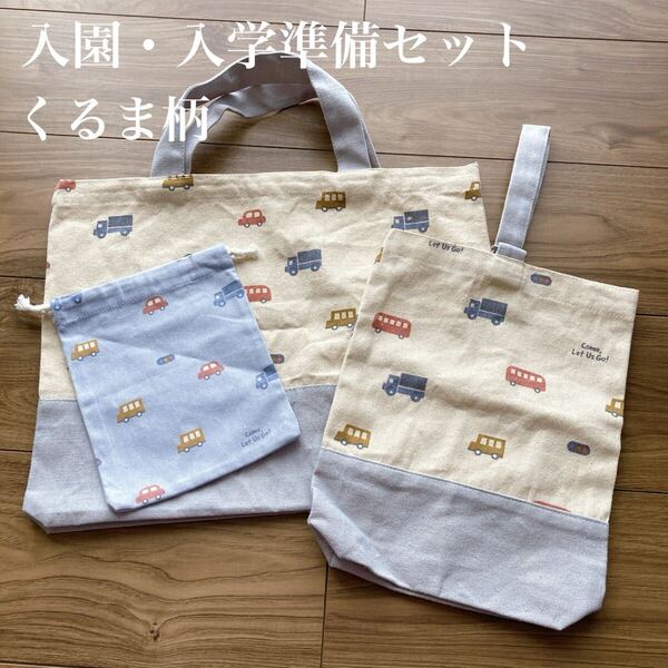 【新品】入園・入学準備セット くるま柄 レッスンバッグ 上履き袋 巾着袋