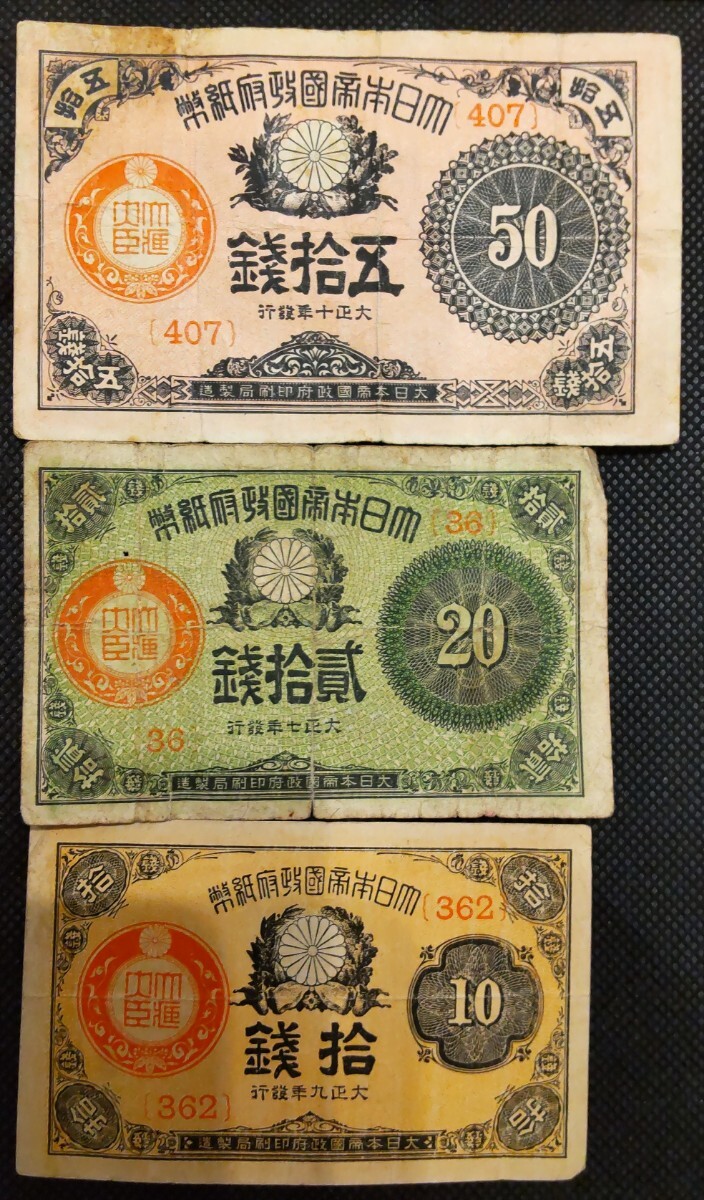 大正小額紙幣20銭札 特年大正6年・組番号3（大正政府紙幣） 旧