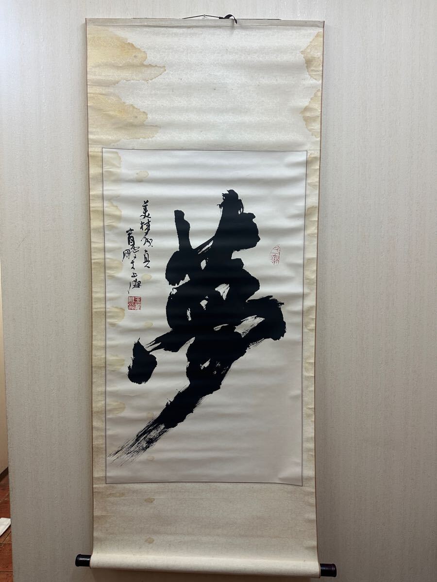 2025年最新】Yahoo!オークション -掛軸 一行書の中古品・新品