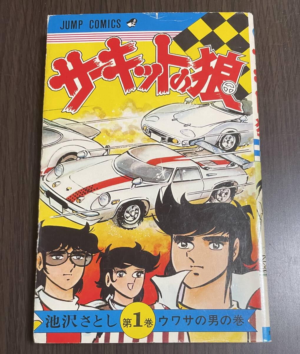 2025年最新】Yahoo!オークション -サーキットの狼(漫画 2025年最新】Yahoo!オークション -サーキットの狼(漫画