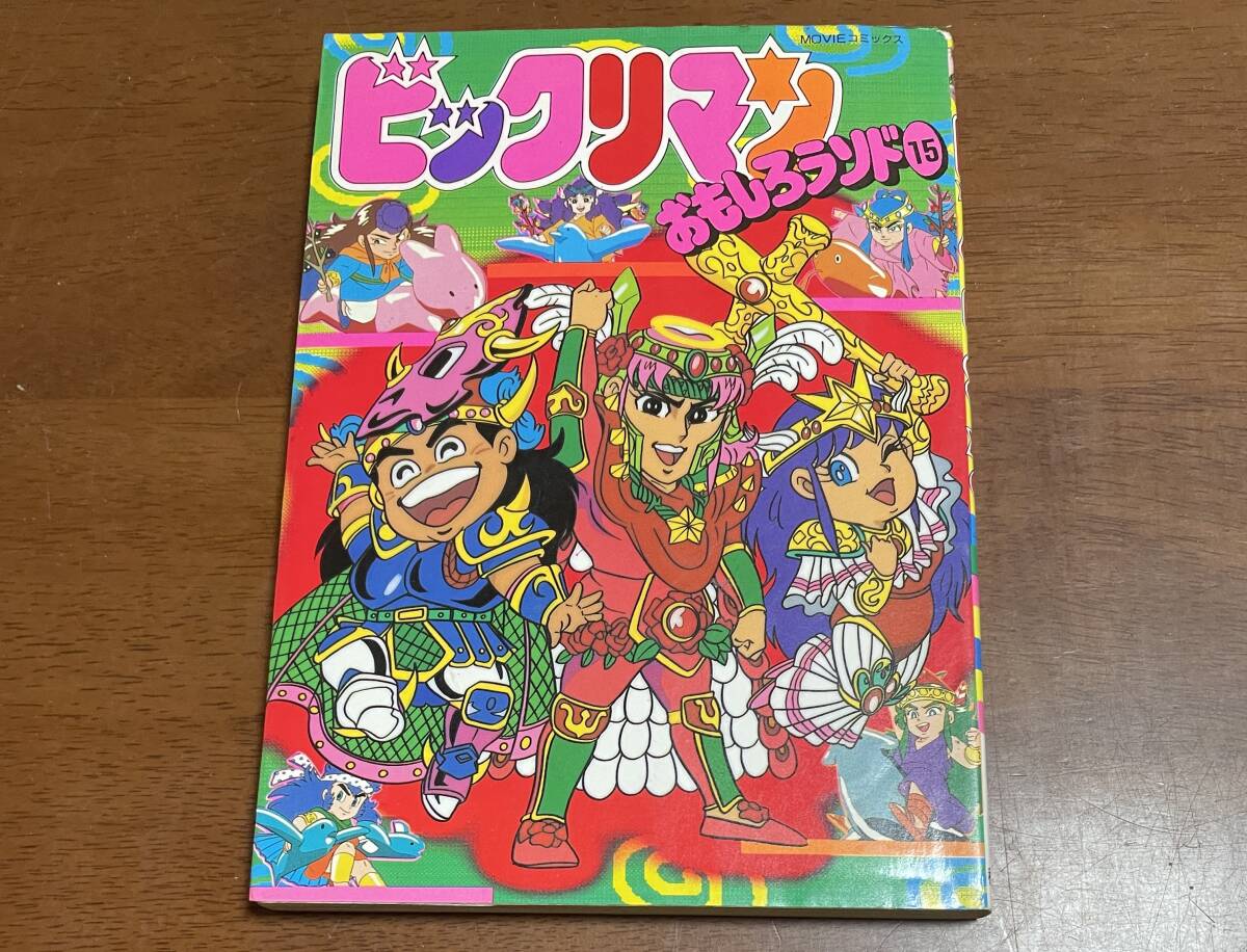 年代！ビックリマン漫画雑誌セット