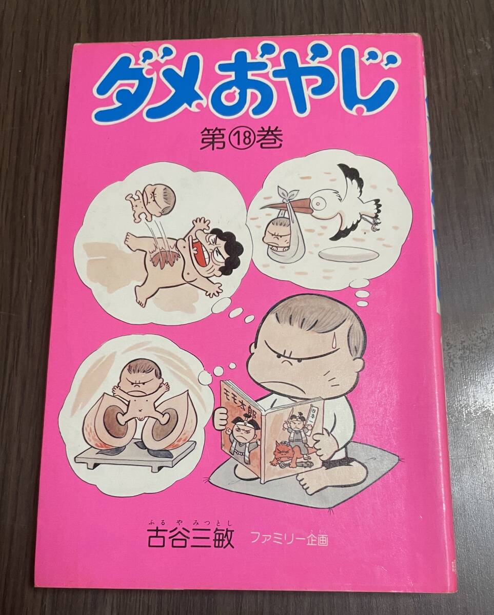 Yahoo!オークション -「ダメおやじ」(漫画、コミック) の落札 Yahoo!オークション -「ダメおやじ」(漫画、コミック) の落札