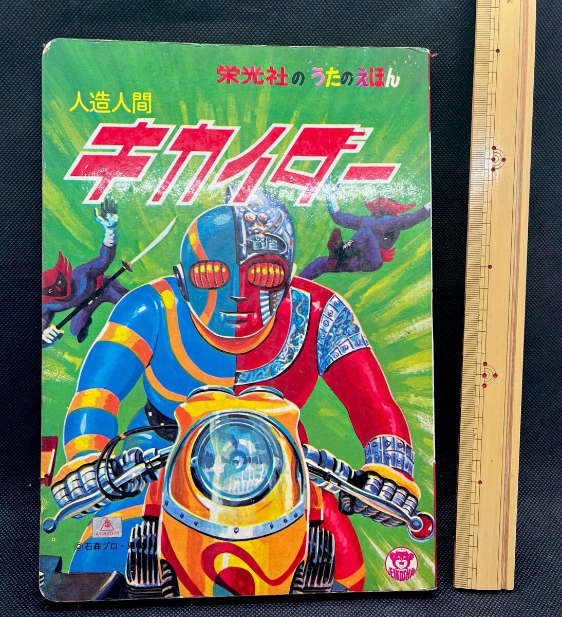 Yahoo!オークション -「キカイダー」(絵本) (児童書、絵本)の Yahoo!オークション -「キカイダー」(絵本) (児童書、絵本)の