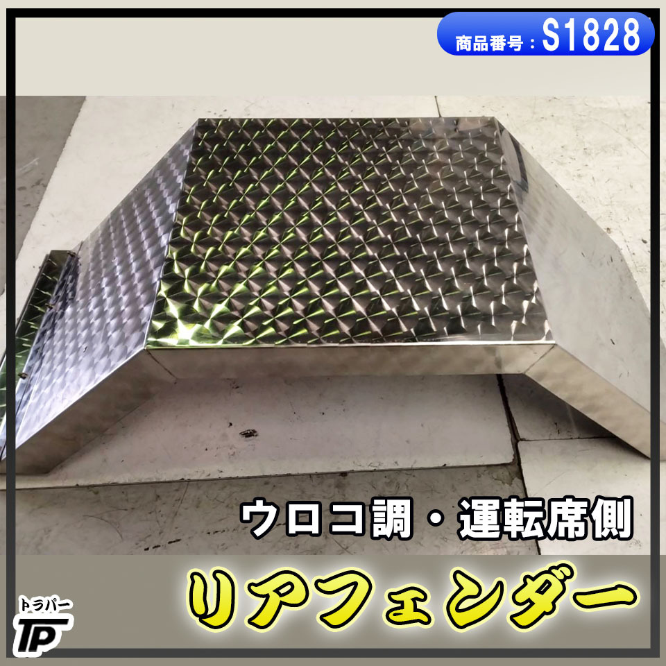 日野 グランドプロフィア オーバーフェンダーパネル ステンレス
