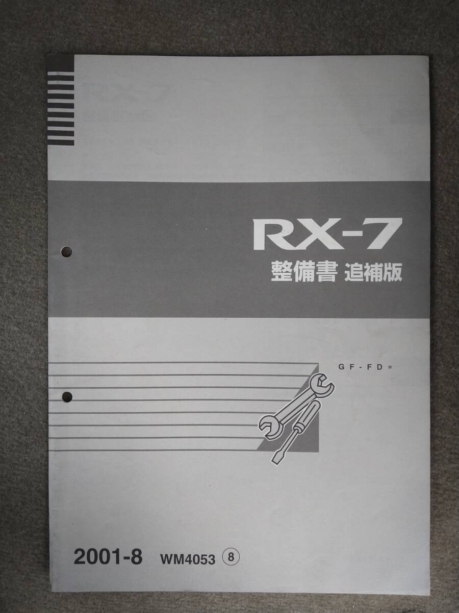 iksksjさん専用　サバンナ　ＲＸ－７ 整備書 ８０ー１１ iksksjさん専用 サバンナ RX－7 整備書 80ー11 2025年