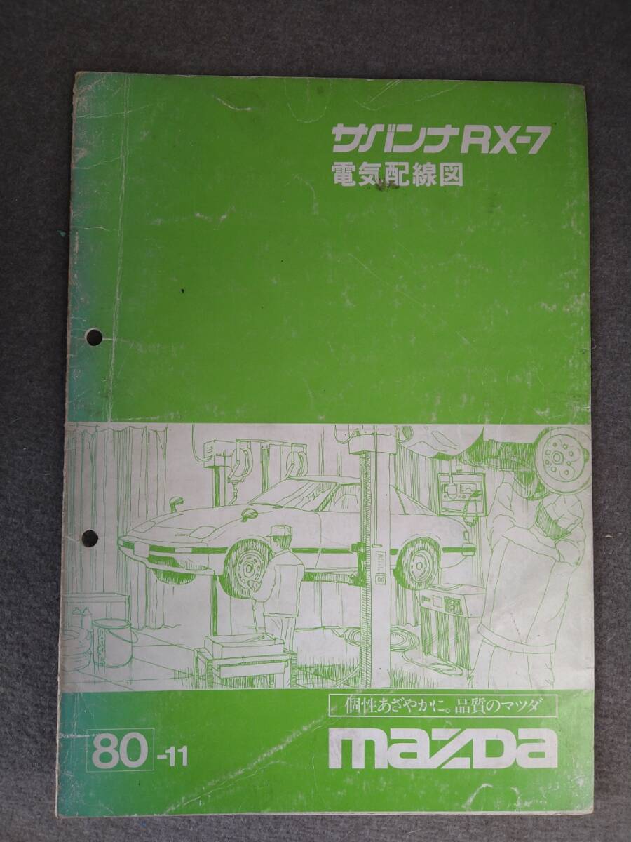 2025年最新】Yahoo!オークション -rx-7 整備書の中古品・新品