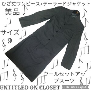美品★UNTITLED★アンタイトル★セットアップ★ひざ丈ワンピース★グレー★灰★テーラードジャケット★ビジネス★フォーマル★春夏★スーツ