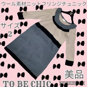 美品★TO BE CHIC★ニットチュニック★長袖★ベージュ★バイカラー★フリル★トゥービーシック★三陽商会★秋冬★ウール★セーター★灰色