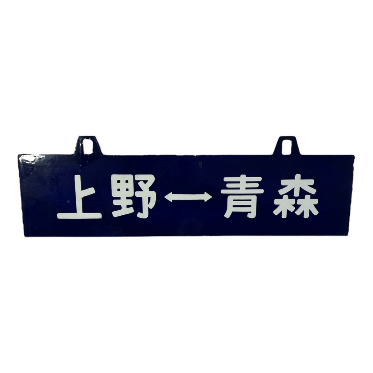 国鉄（JR東日本） 行先表示板・サボ 青森行／上野行（東北線