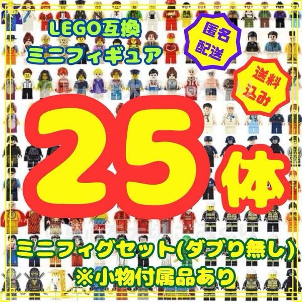 レゴ ミニフィグ 25体 LEGO おまとめ レゴ互換 互換 フィギュア ブロック 詰合わせ ダブり無し 玩具 おもちゃ プレゼント 誕生日 ptaee