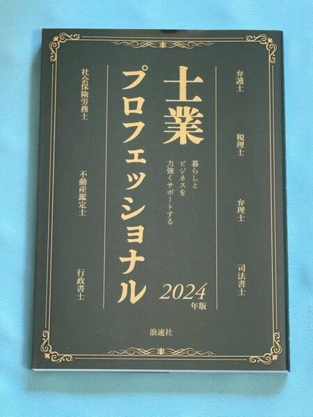 全国送料無料 士業 プロフェッショナル 2024年版 弁護士 税理士 弁理士 司法書士 社会保険労務士 不動産鑑定士 行政書士