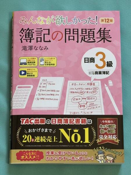 新品未使用 送料無料 みんなが欲しかった! 簿記の問題集 日商3級 商業簿記 ネット試験 統一試験 完全対応 第12版 簿記検定 TAC
