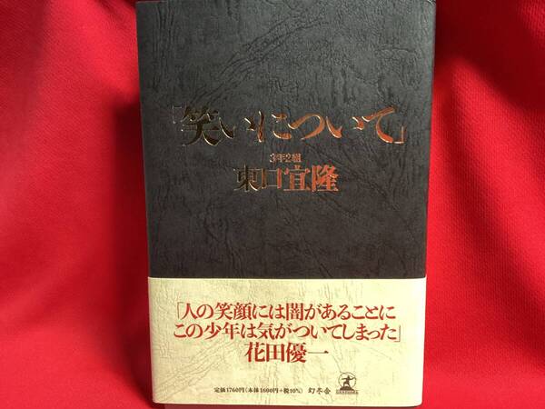 「笑いについて」 初版 帯付き