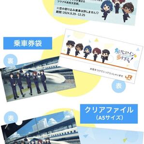 送料無料 記念切符風カード 乗車券袋 クリアファイル 負けヒロインが多すぎる 特典 コラボ JR東海 新幹線 推し旅 豊橋