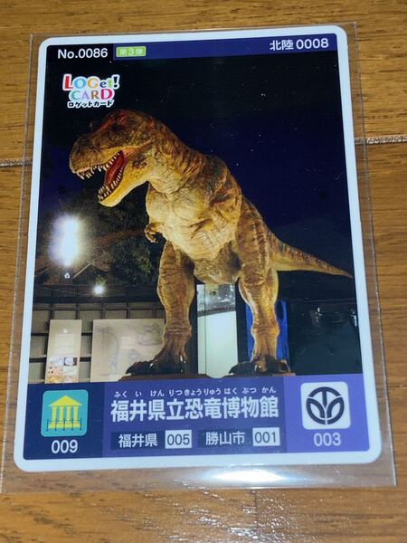 送料無料 ロゲットカード 福井県立恐竜博物館 福井県勝山市 001