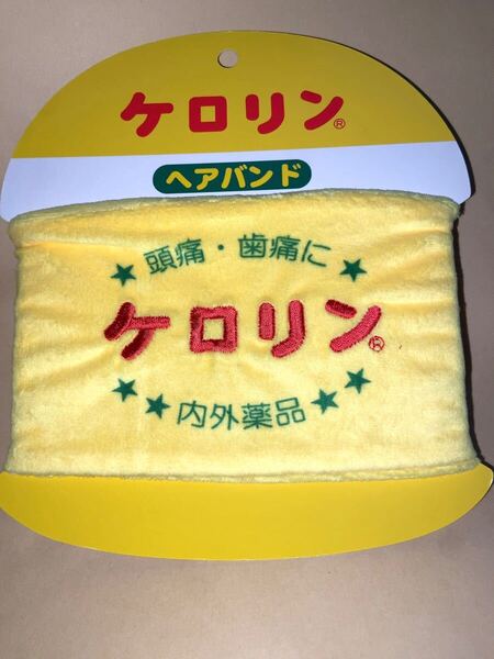 送料無料 ケロリン ヘアバンド