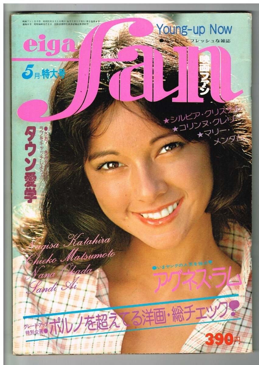 eiga fan 映画ファン 4冊 昭和51年 アグネス・ラム 昭和雑誌 Yahoo!オークション -「アグネスラム 映画ファン」の落札相場