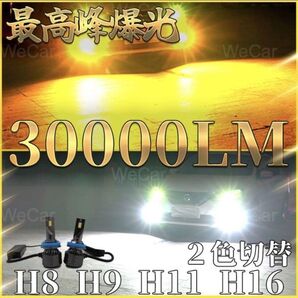 超爆光 H11 LEDフォグランプ ホワイト イエロー 2色切替 2個セット 1年保証