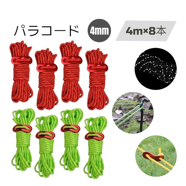 パラコード ガイロープ 4mx8本セット テント タープ 自在金具付き【赤/蛍光グリーン】