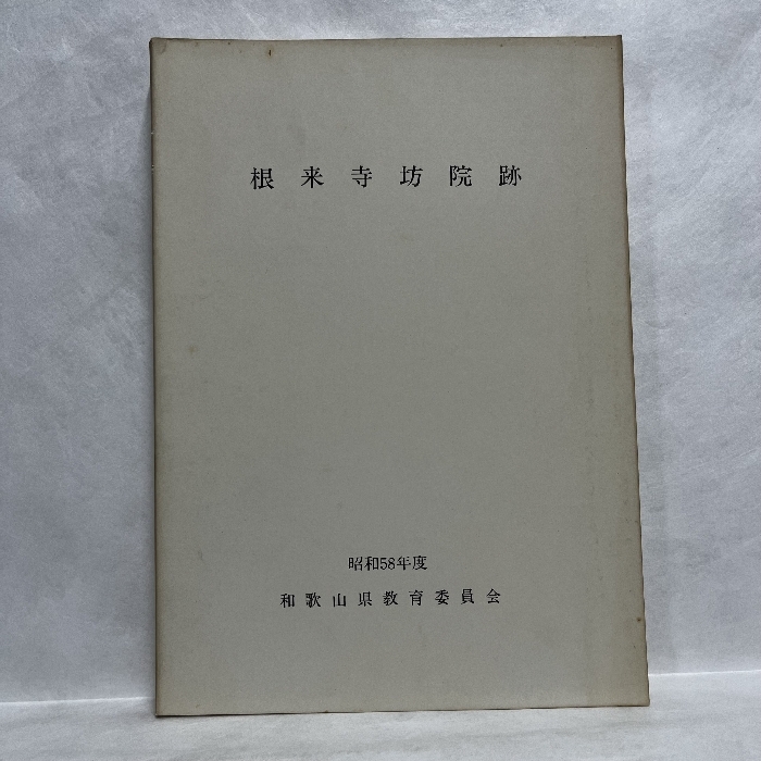 2025年最新】Yahoo!オークション -根来寺(本、雑誌)の中古品