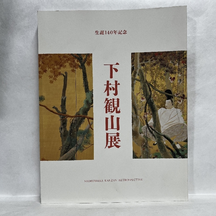 下村観山、【春秋】、希少画集・額装画、新品・日本製額縁付
