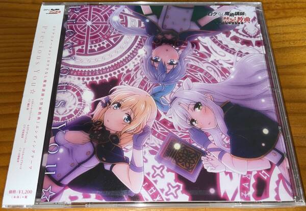 ★Precious You☆ ロクでなし魔術講師と禁忌教典 エンディングテーマ★