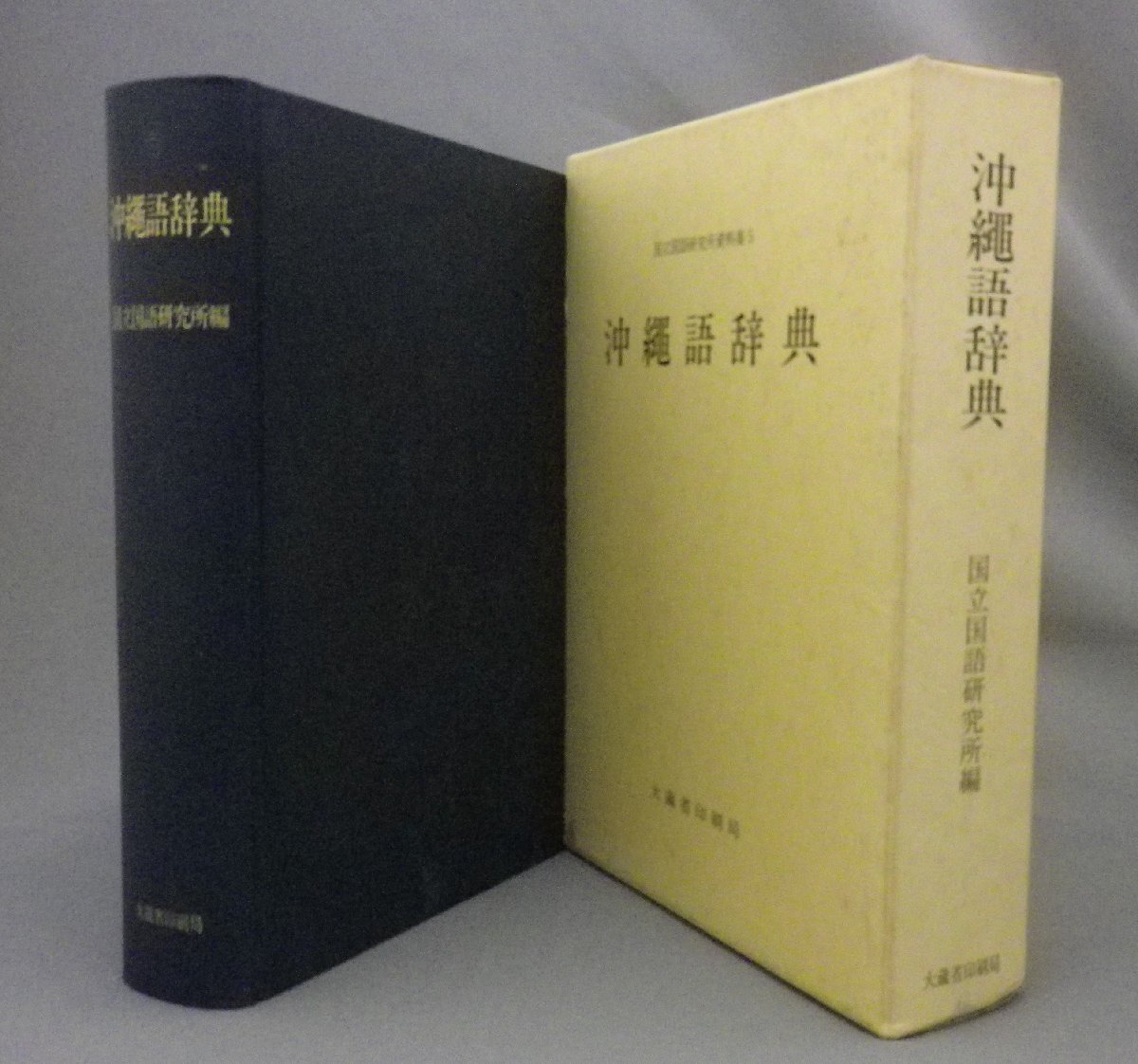 2025年最新】Yahoo!オークション -沖縄方言辞典の中古品・新品