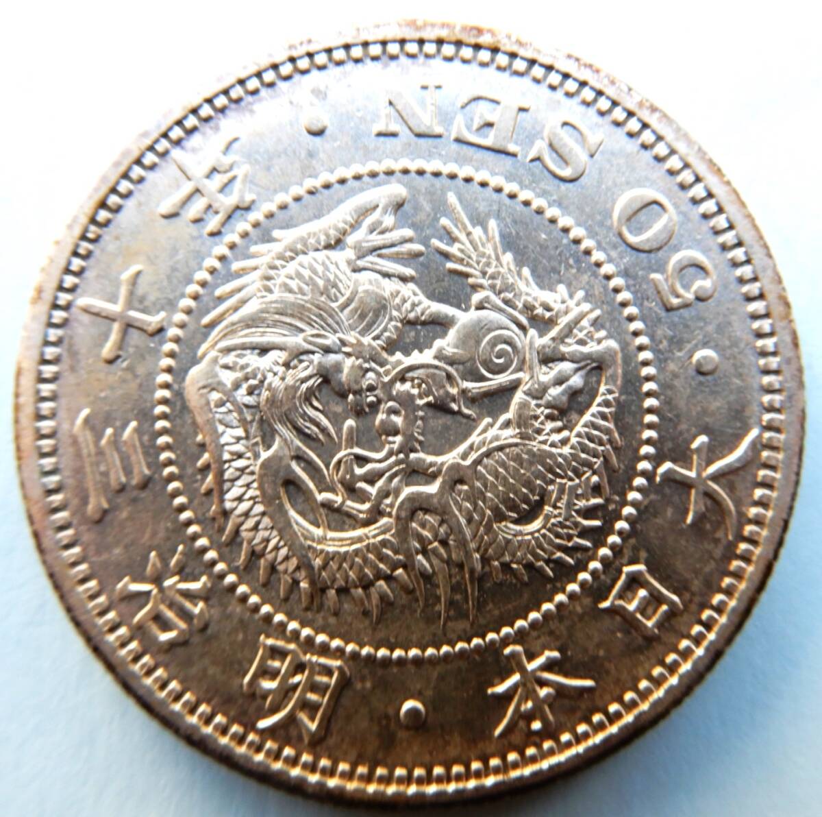 竜50銭銀貨 明治30年(下切) 美品 | 近代貨幣類 | | 東京コイン