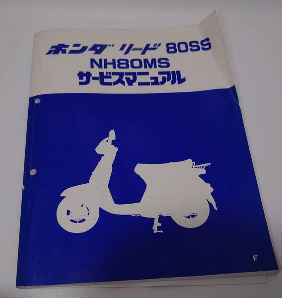 ホンダ バイク リード 80SS NH80MS サービスマニュアル 整備書 出A