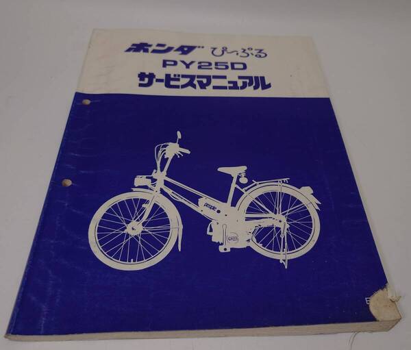 ホンダ バイク ぴーぷる PY250 サービスマニュアル 整備書 出A