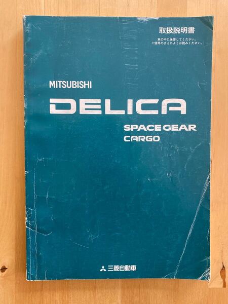 三菱 デリカスペースギア デリカカーゴ 取扱説明書 平成7年2月 発行 1995年2月 書き込み有り 取説 売り切り 中古品