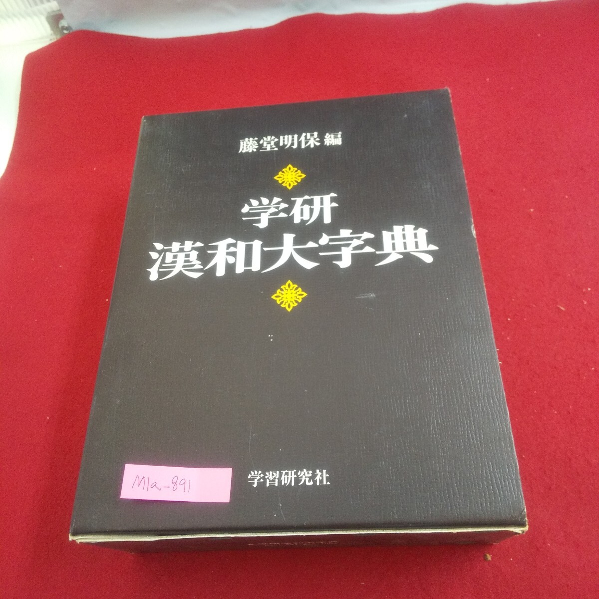 2025年最新】Yahoo!オークション -学研漢和大字典の中古品・新品 2025年最新】Yahoo!オークション -学研漢和大字典の中古品・新品