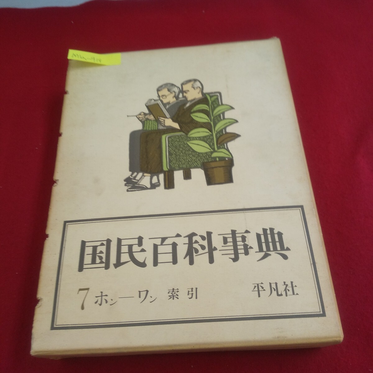 2025年最新】Yahoo!オークション -国民百科事典の中古品・新品 2025年最新】Yahoo!オークション -国民百科事典の中古品・新品
