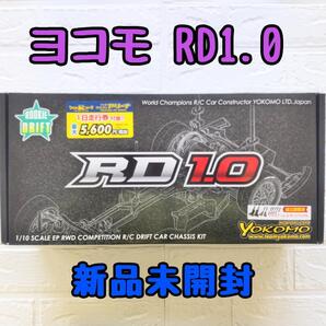ヨコモ RD1.0 新品未開封 ラジコン ドリフト シャーシ