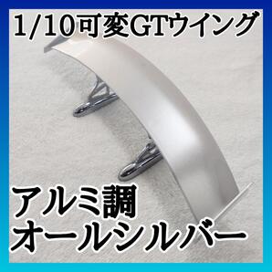 ラジコン ウイング アルミ調光沢シルパー 8126-2 ドリフト YD-2他