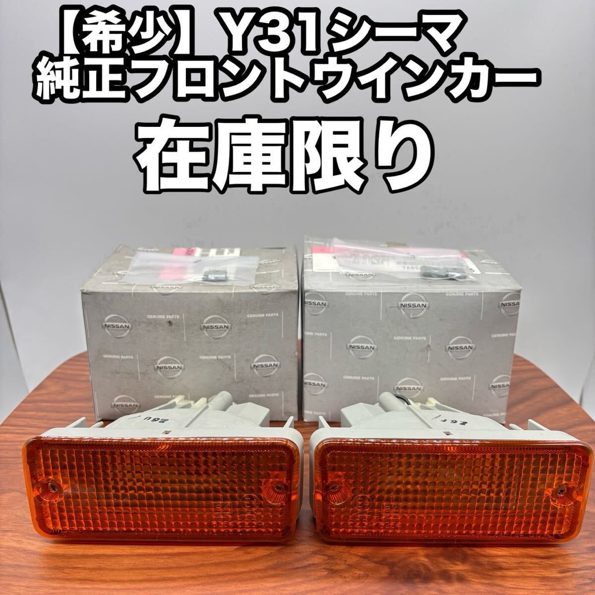 2025年最新】Yahoo!オークション -y31(ウィンカー、サイド