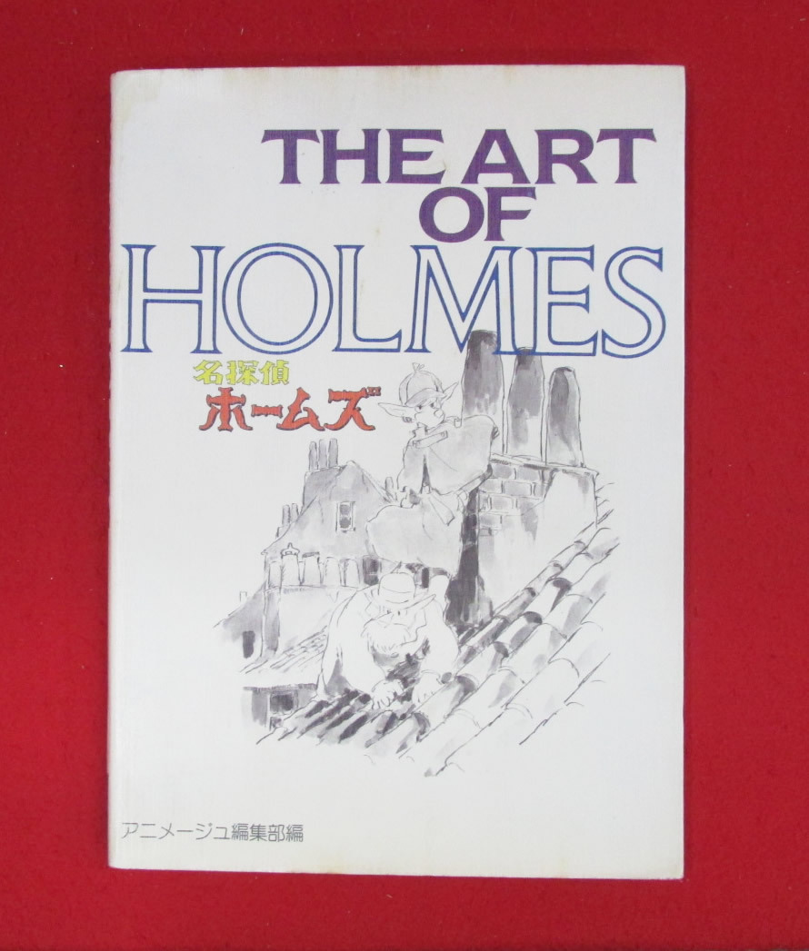 Yahoo!オークション -「the art of名探偵ホームズ」の落札相場 Yahoo!オークション -「the art of名探偵ホームズ」の落札相場
