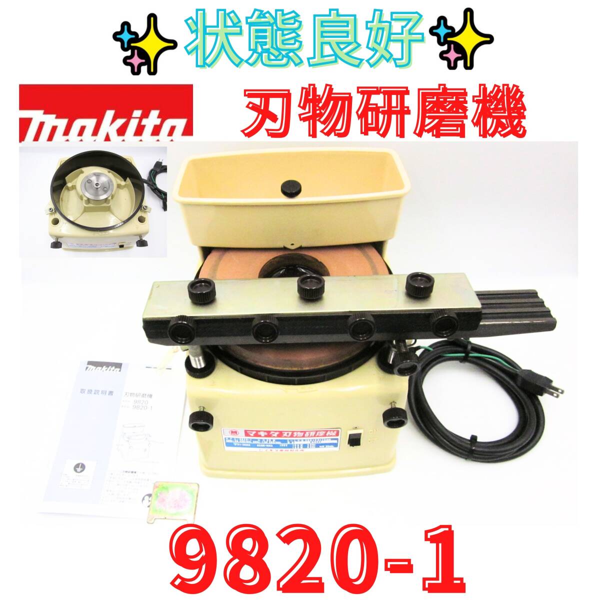 Makita - ☆中古品☆makita マキタ 100V 刃物研磨機 9820 替砥石