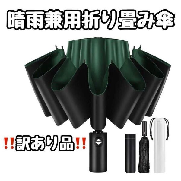 訳あり品 折りたたみ傘 晴雨兼用 日傘 雨傘 ビッグサイズ グリーン