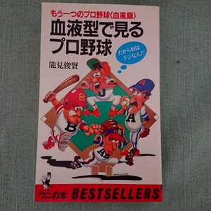 ◆ 血液型で見るプロ野球 もうひとつのプロ野球<血風録>