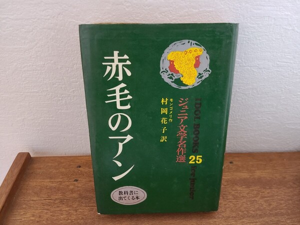 ■ レア古本 赤毛のアン ジュニア文学名作選