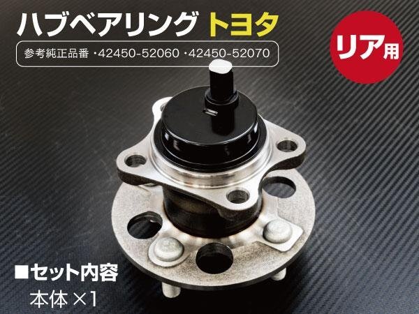 送料無料/新品 ハブベアリング リア用 トヨタ ラクティス / ベルタ / ヴィッツ / カローラフィールダー / カローラアクシオ 42450-52060 送料無料/新品 ハブベアリング リア用 トヨタ ラクティス / ベルタ / ヴィッツ / カローラフィールダー / カローラアクシオ 42450-52060