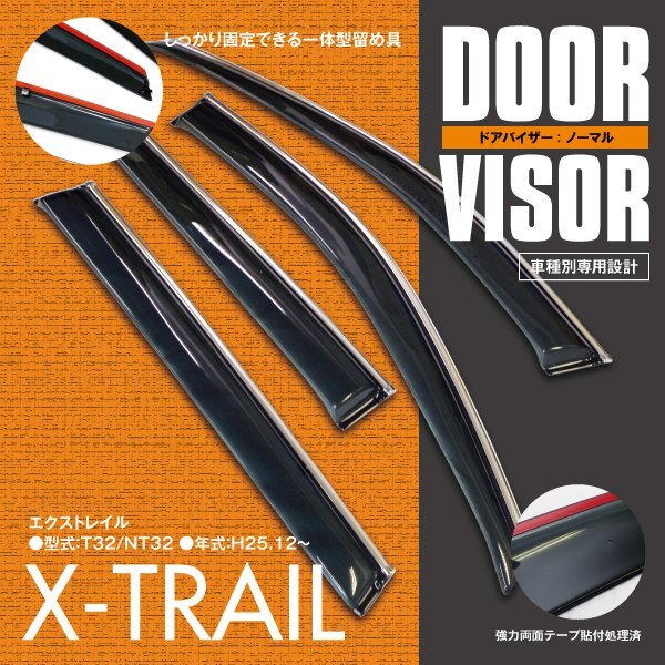 関東送料無料★エクストレイル T32/NT32 高品質 ドアバイザー サイドバイザー 雨よけ 4P/1台分 金具&両面テープのW固定 スモーク