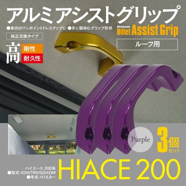 200系 ハイエース KDH/TRH/GDH2## 1型 2型 3型 4型 5型 6型 7型 ルーフ用 アシストグリップ 3個セット 手すり パープル アルミ製 GL用