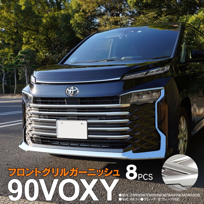 トヨタ 90系 ヴォクシー ZWR90W/ZWR95W/MZWA90W/MZWA95W R4.1~ 専用設計 フロントグリルガーニッシュ 8点セット