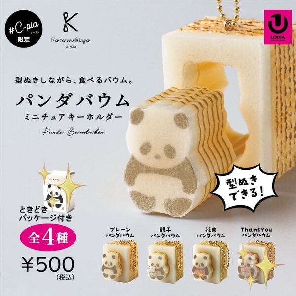 パンダバウム ミニチュアキーホルダー ThankYouパンダバウム ときどきパッケージ付き シープラ限定 カタヌキヤ ガチャガチャ