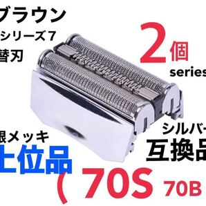 2個 上位品 ブラウン シリーズ7 替刃 互換品 網刃 一体型 70S