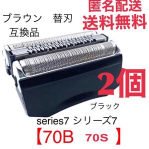 2個 ブラウン シリーズ7 替刃 互換品 一体型 シェーバー 70B ②