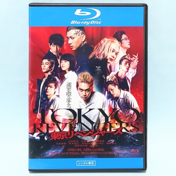 東京リベンジャーズ レンタル版 Blu-ray 北村匠海 山田裕貴 今田美桜 鈴木伸之 杉野遥亮 吉沢亮 眞栄田郷敦 清水尋也 堀家一希 藤堂日向